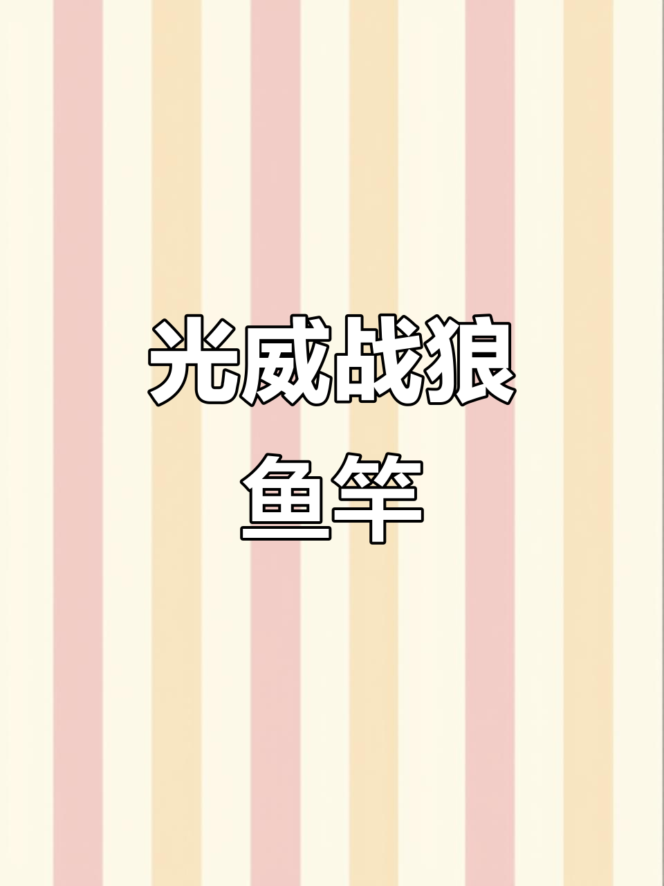 正品光威战狼鱼竿，远投抛钓必备