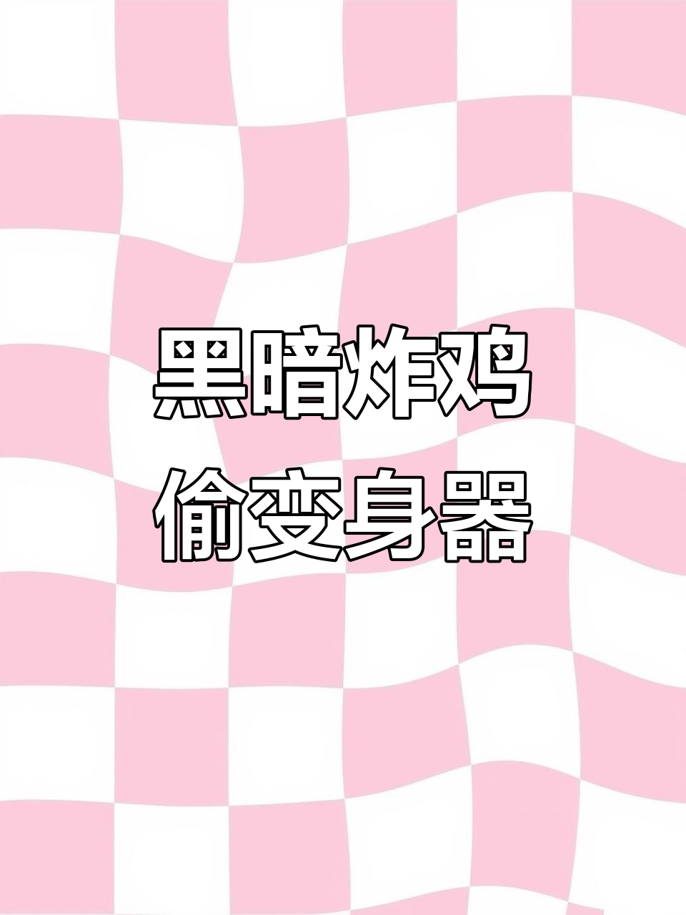 黑暗炸鸡偷赛罗变身器做烧烤，贝利亚怒斥！