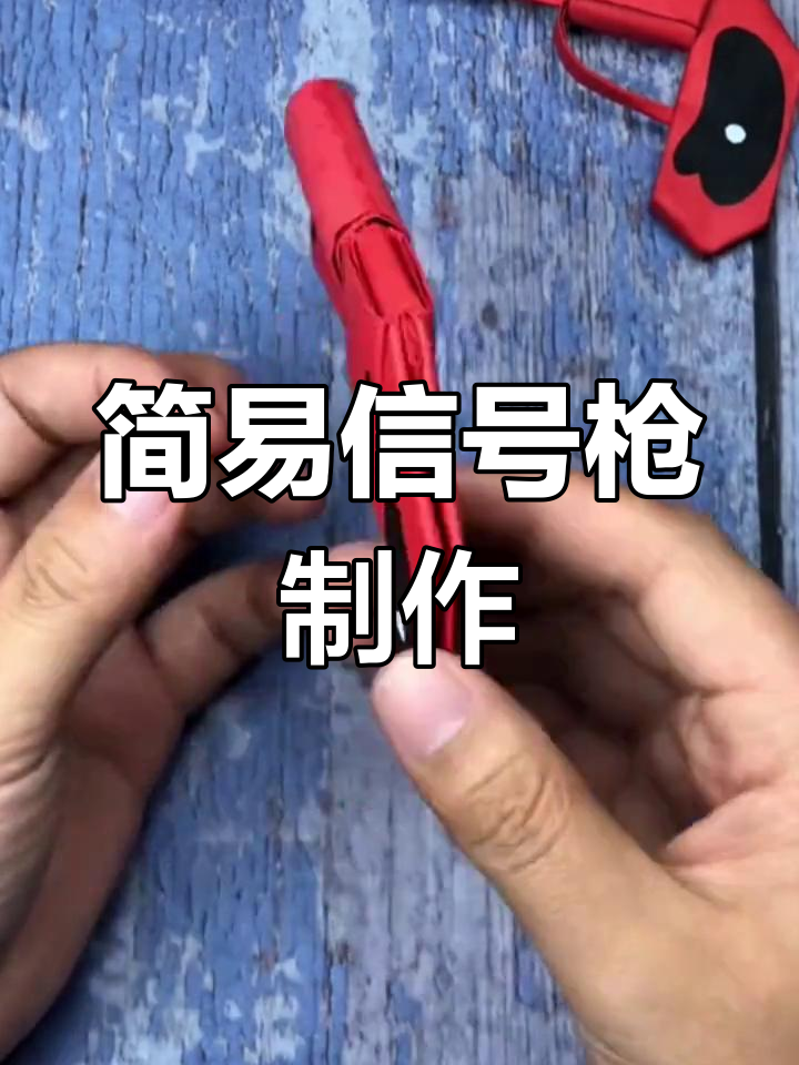 信号枪折纸教程