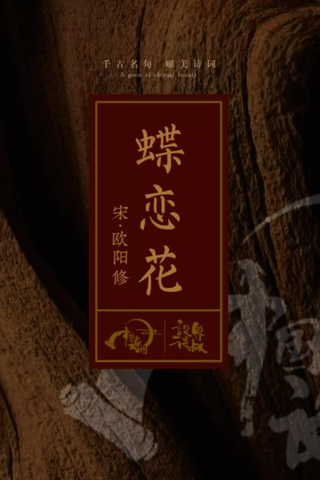 诗词 庭院深深深几许,杨柳堆烟,帘幕无重数。玉勒雕鞍游冶处,楼高不见章台路……每天一首古诗