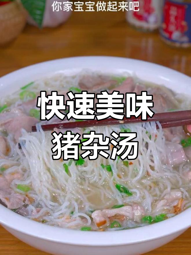 5分钟搞定营养猪杂汤米粉