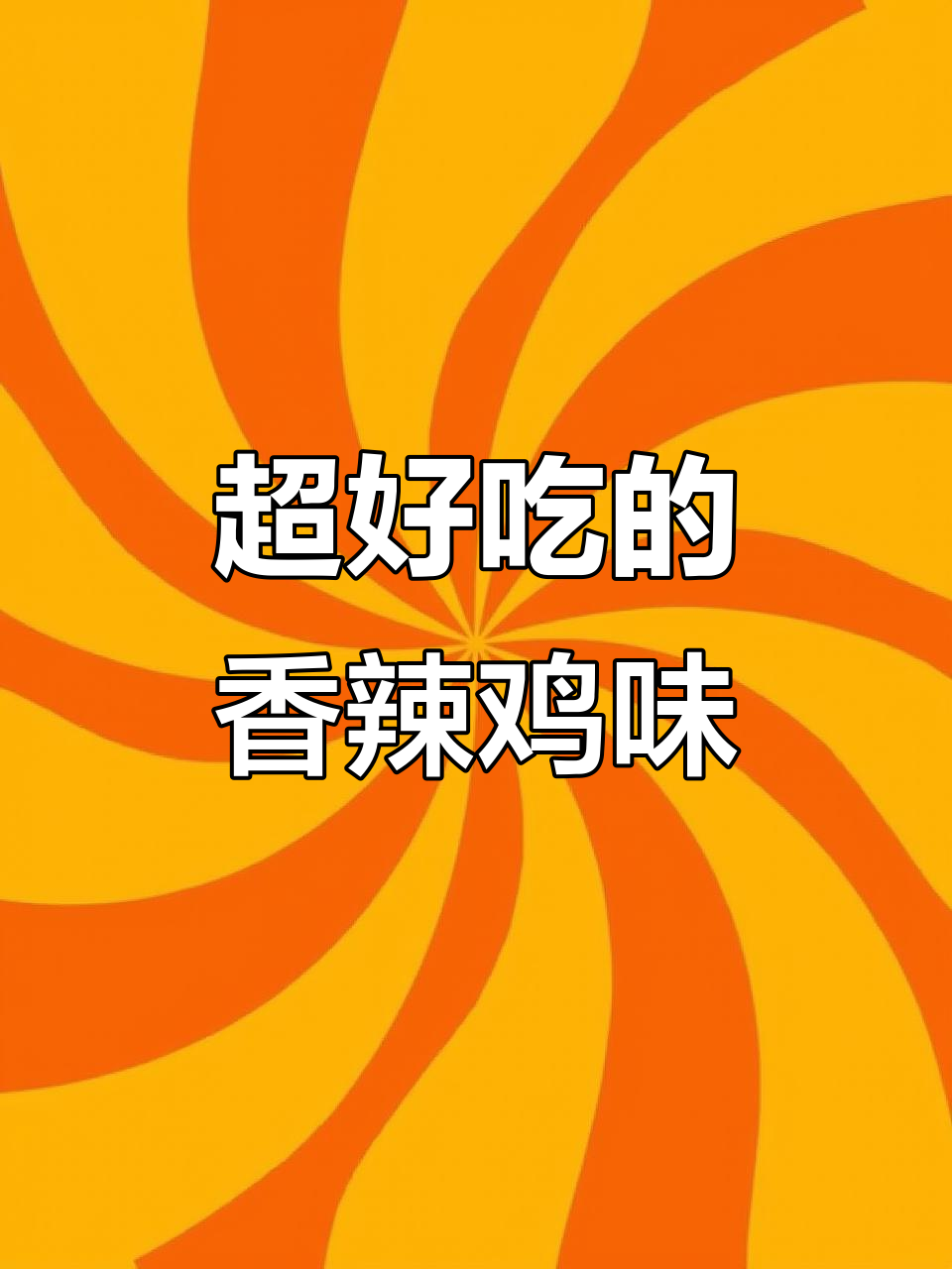 香辣美味,让人无法抗拒的独特口感