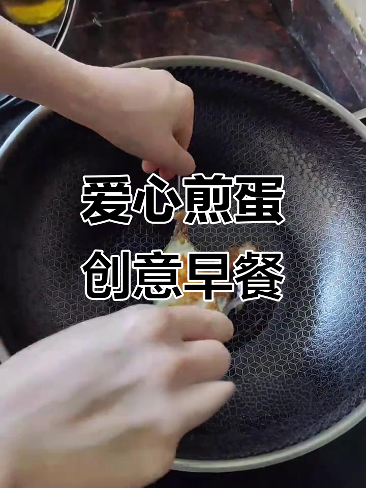 给孩子做不一样的爱心煎蛋,早餐更有趣!