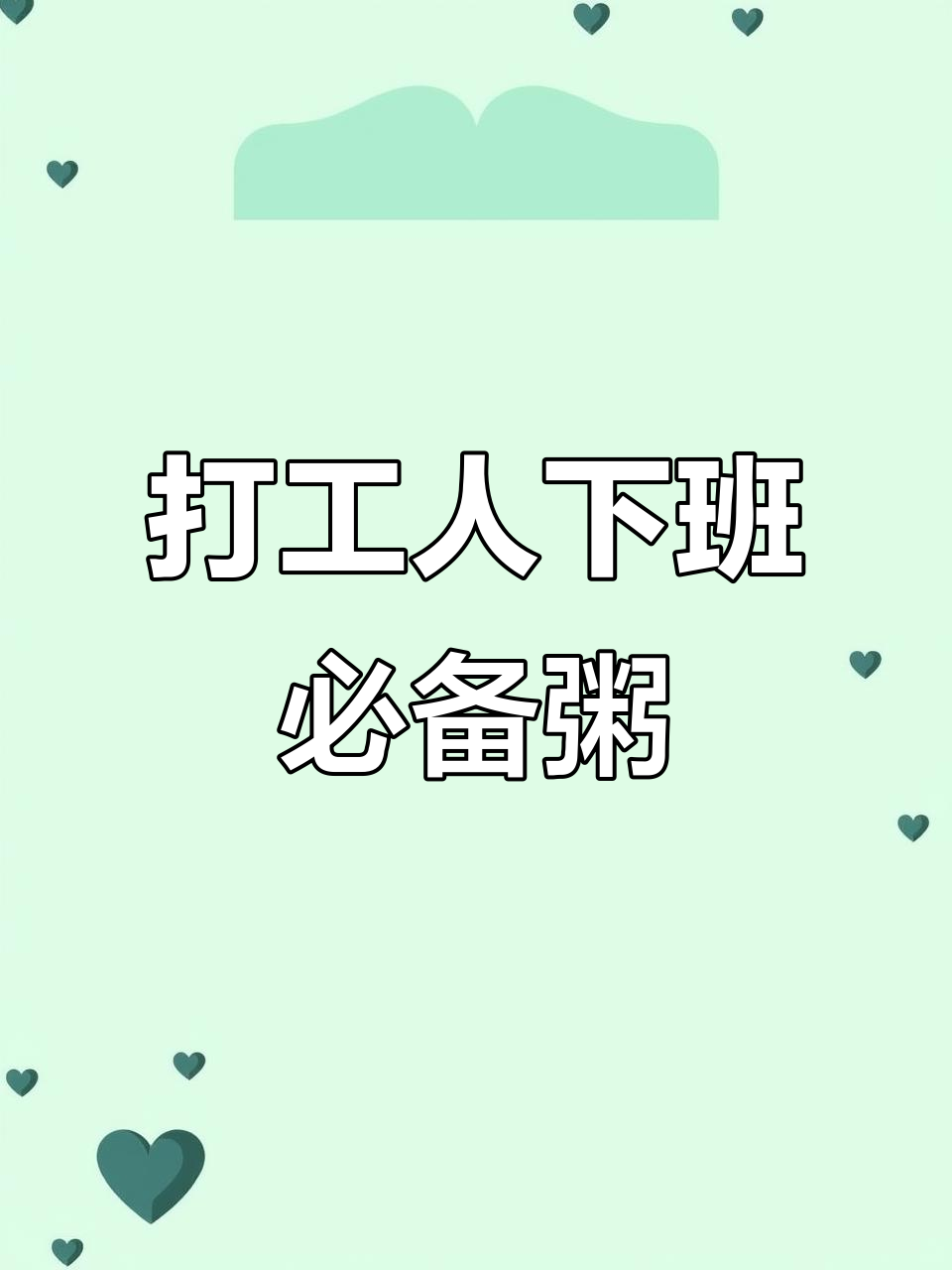 下班后快速做皮蛋火腿粥,简单又美味!