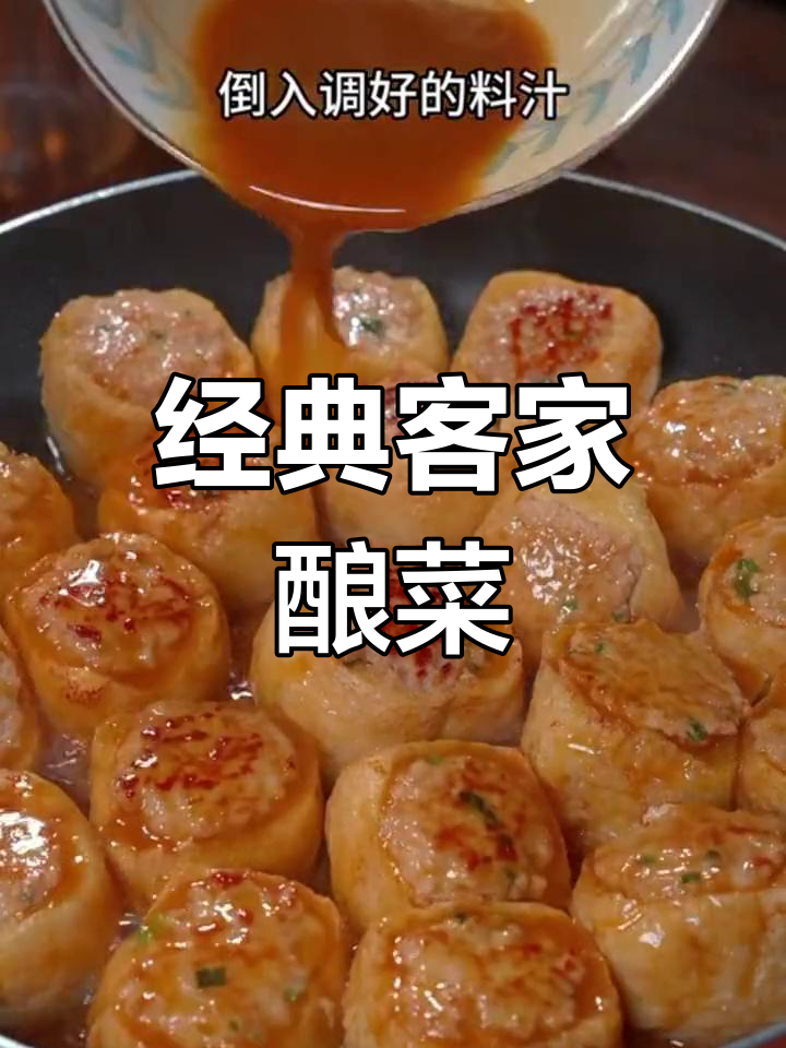 客家人爱吃的8种酿菜做法,简单又美味