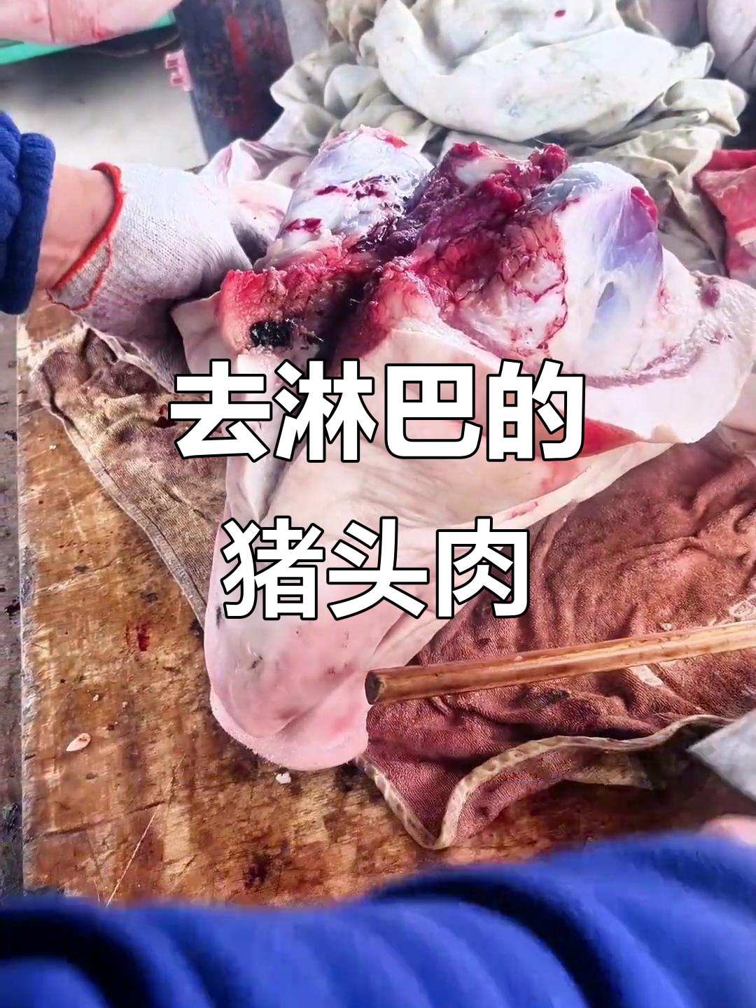 猪头肉去淋巴结,口感更佳!感谢大家支持