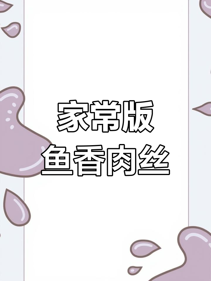 鱼香肉丝的家常做法,简单又美味