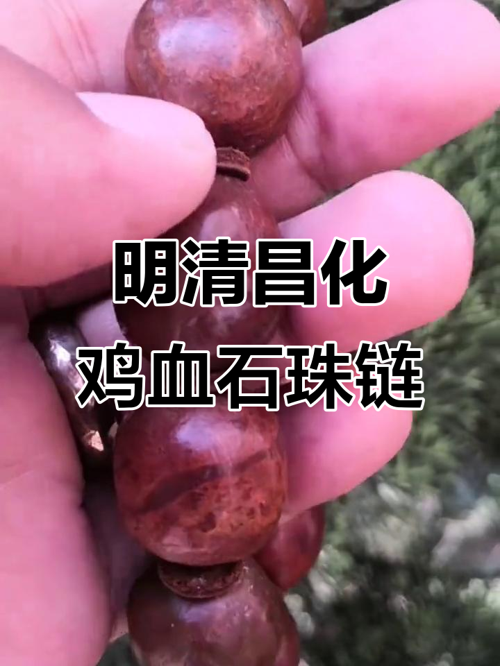 昌化鸡血石老珠串,明清时期冻地大红袍珍品