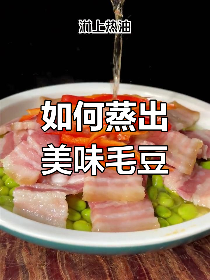 蒸毛豆的绝佳做法,简单又入味