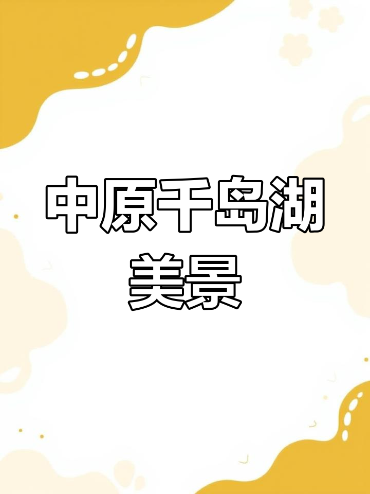 鲶鱼山水库：中原千岛湖，豫南大水缸的美景与传奇