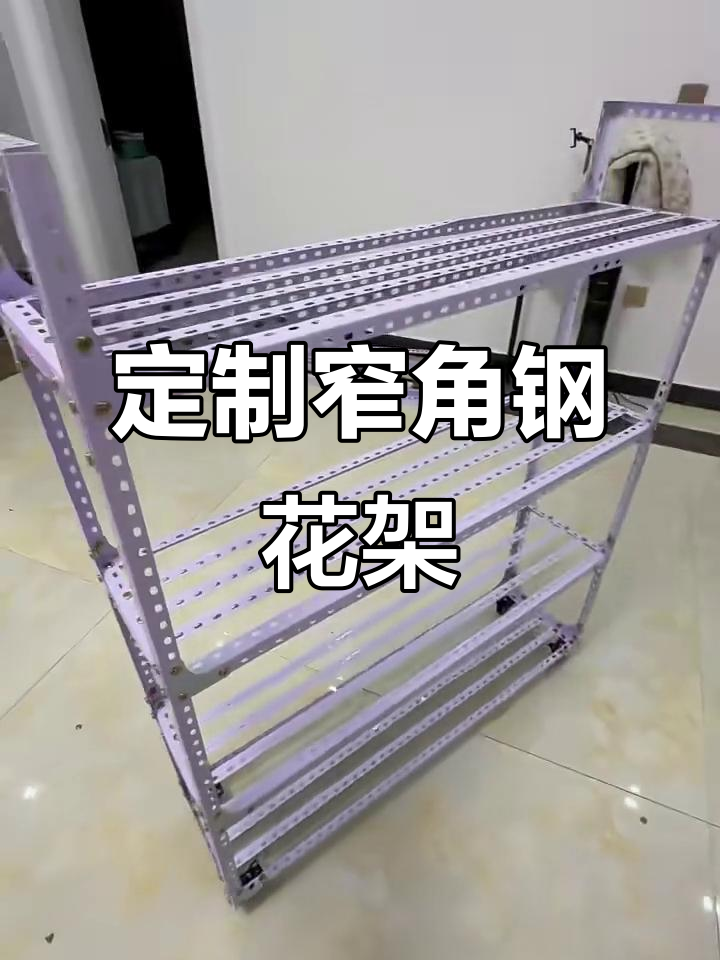 窄型角钢花架制作,定向轮设计有缺点