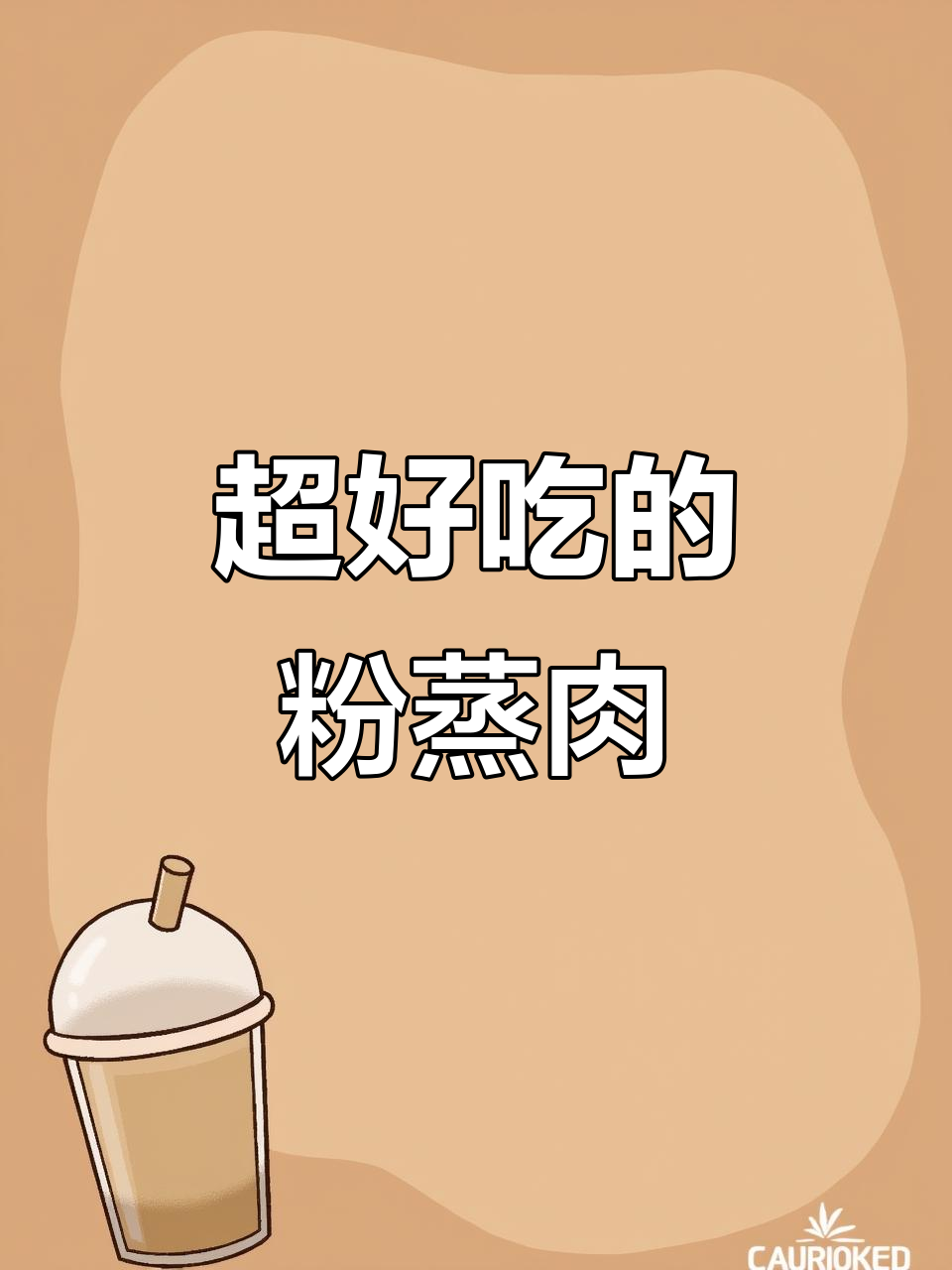 轻松做粉蒸肉，肥而不腻入口即化，土豆打底更美味