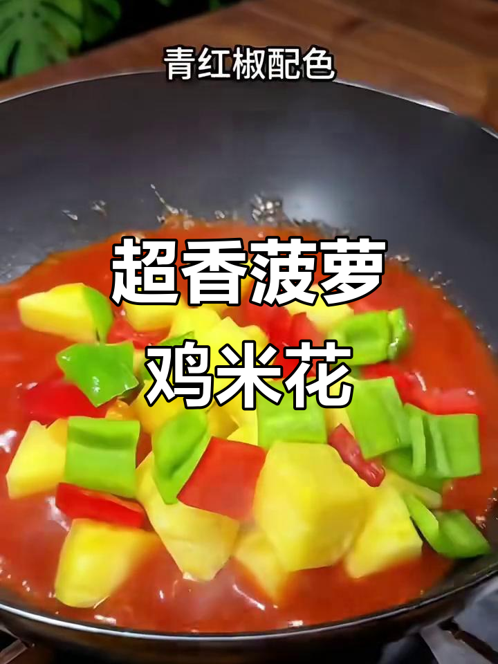 菠萝鸡米花,香气扑鼻让人无法抗拒