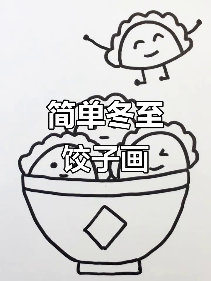 冬至饺子简笔画,轻松学会!