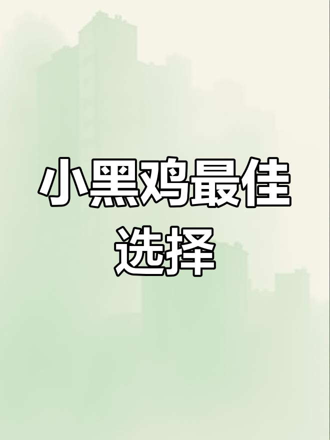 荣德小黑鸡,最适合的料蛋比品种