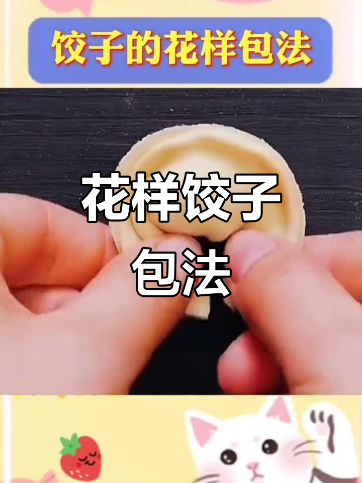 5种花样饺子包法,学会招财进宝的手艺