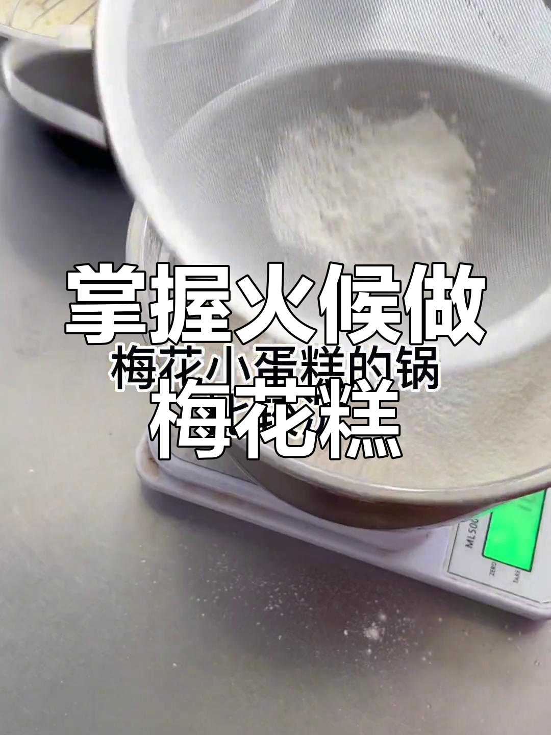 梅花小蛋糕制作技巧:火候比配方更重要