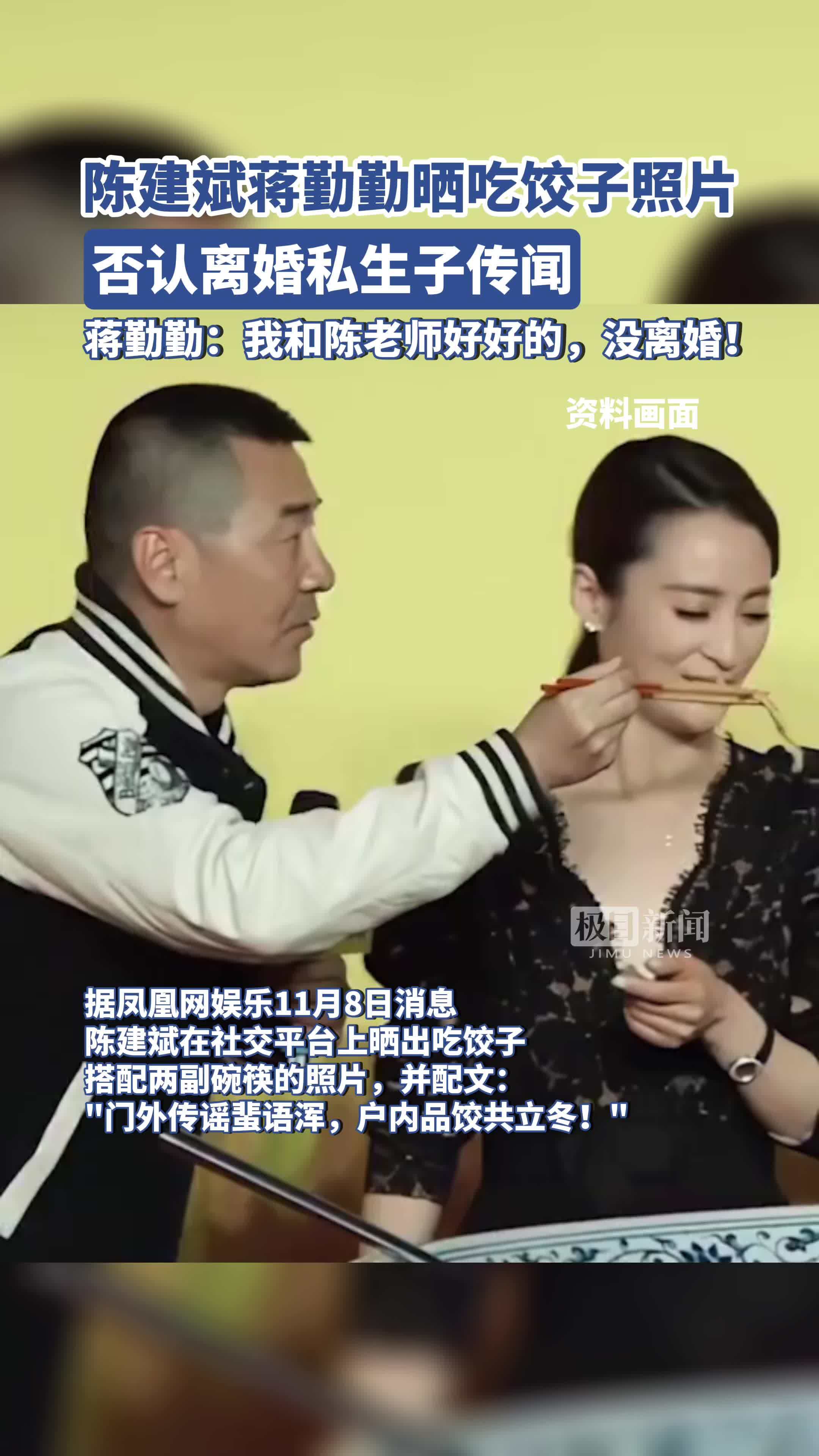 陈建斌蒋勤勤晒吃饺子照片,否认离婚私生子传闻