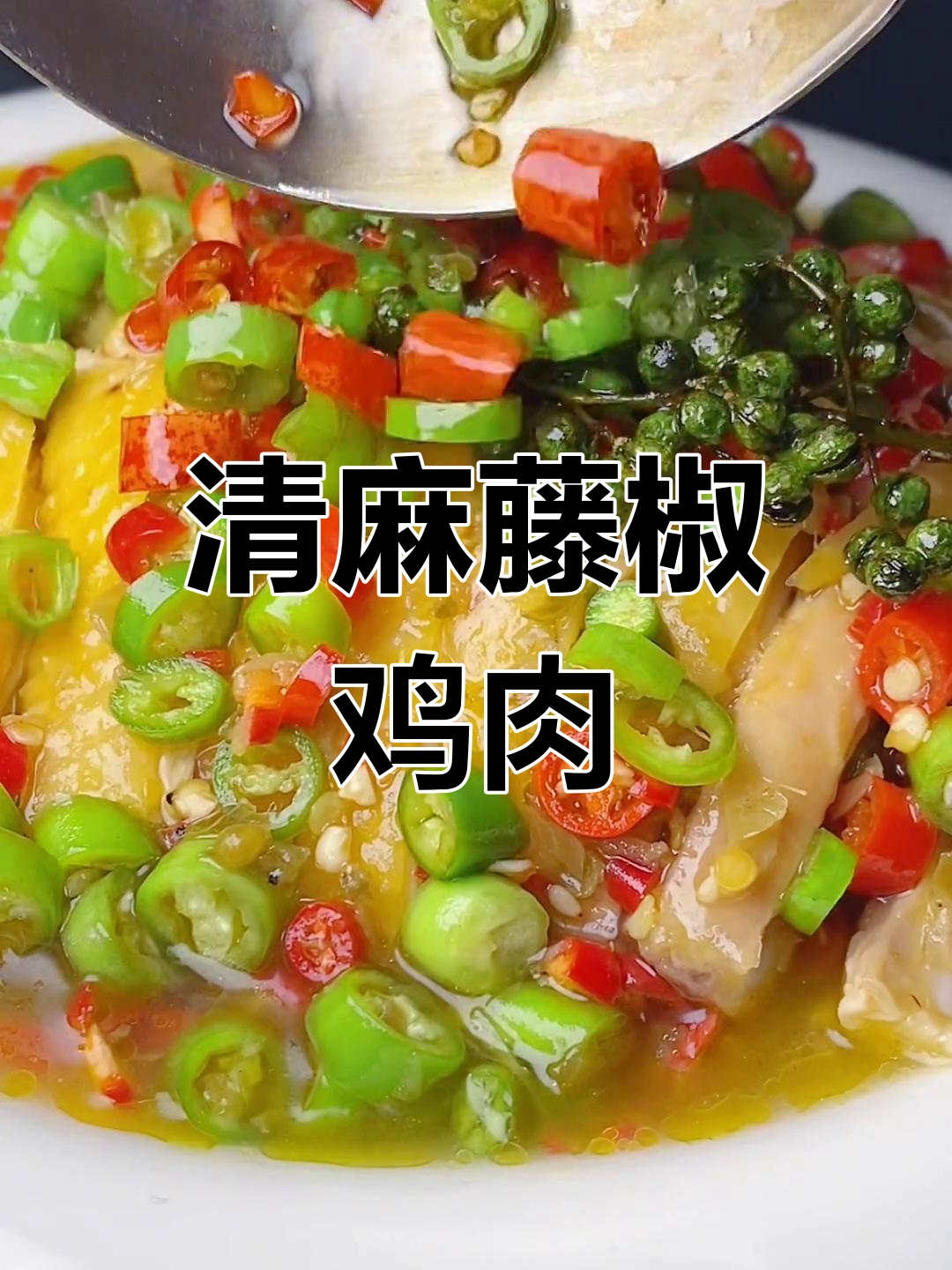 藤椒味钵钵鸡,麻辣清香的川渝风味