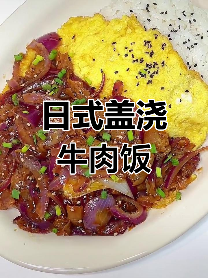 5分钟搞定日式肥牛饭,简单又美味
