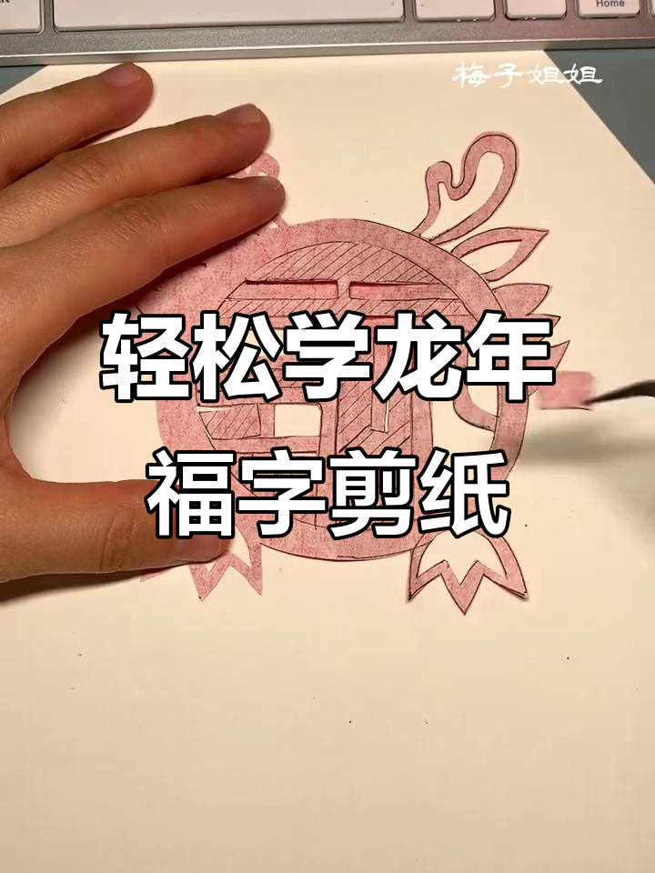 龙年福字剪纸教程,简单几步学会