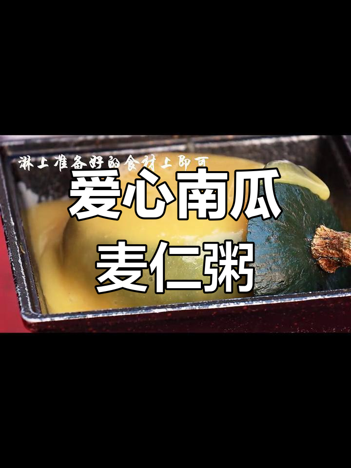 潮汕老宅素食:南瓜麦仁粥,满满的爱与温暖
