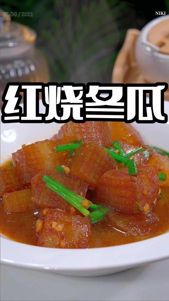 红烧冬瓜