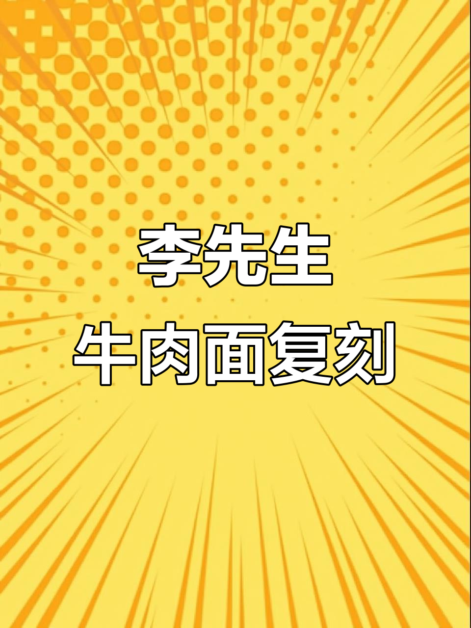 还原李先生招牌牛肉面,味道如初!