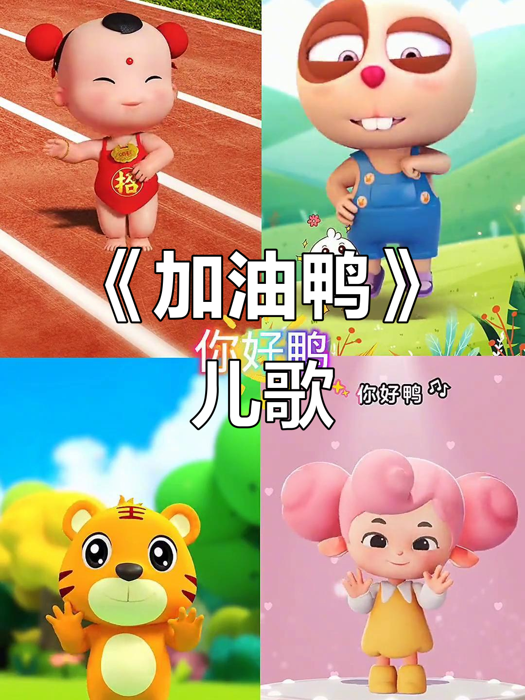 《加油鸭》儿歌,萌趣小鸭子陪你一起唱