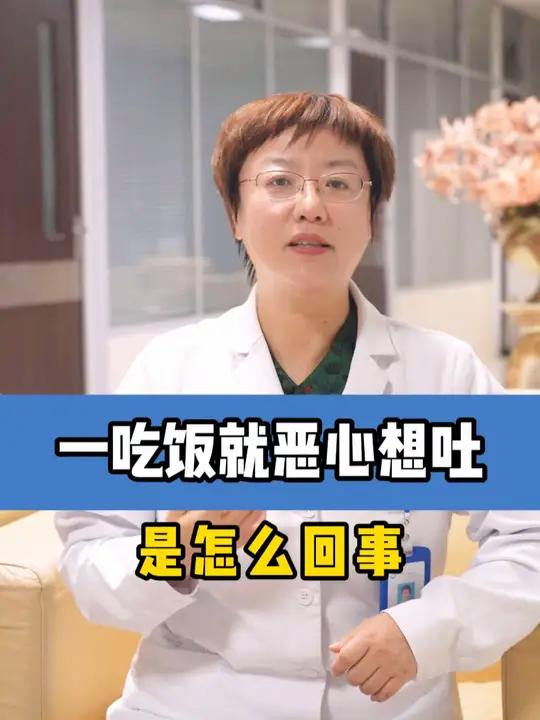 一吃饭就恶心想吐是怎么回事