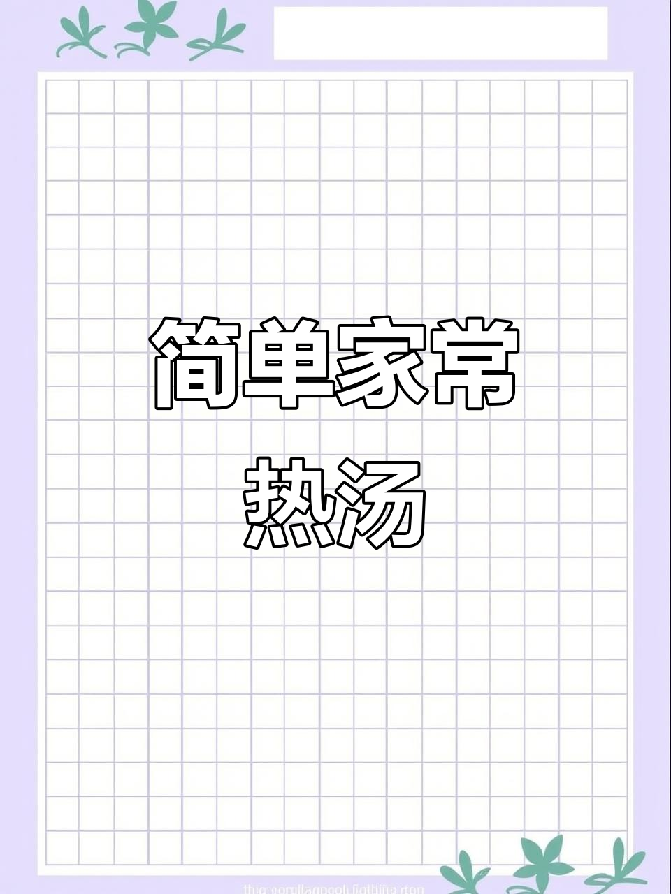 教你做暖心汤,裙带菜蛋花汤轻松学会