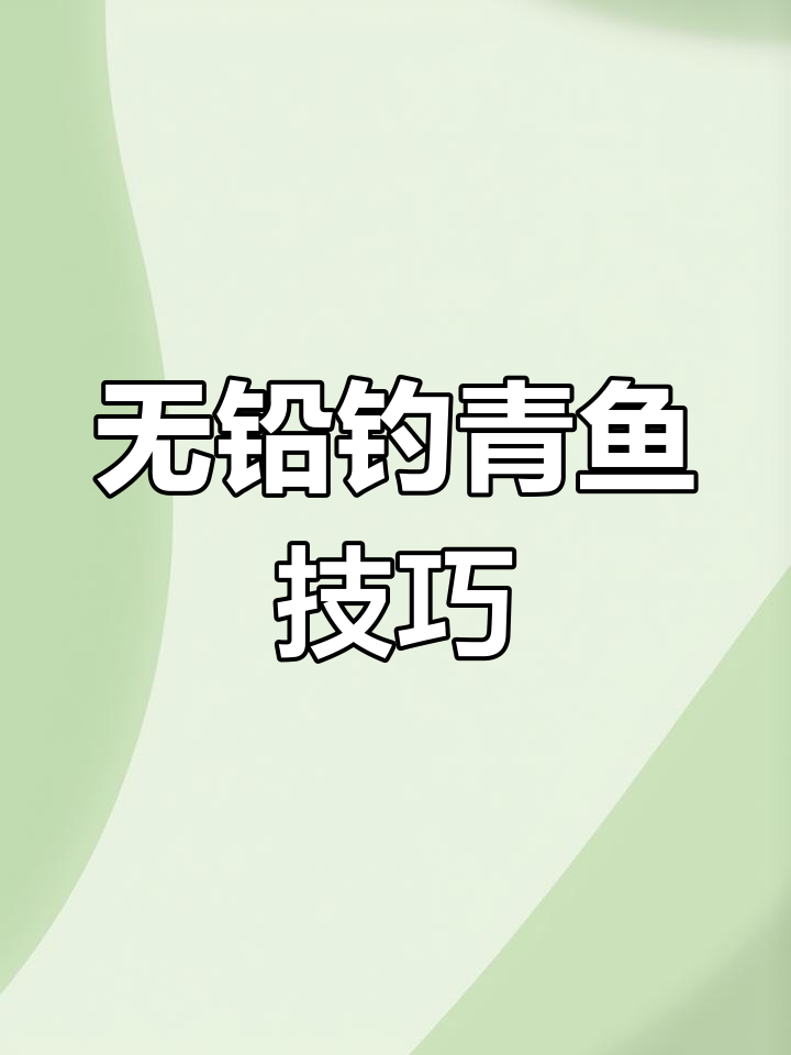 无铅钓青鱼技巧大揭秘,选对浮漂信号避免空竿