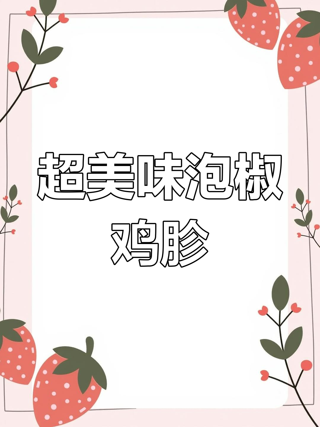 酸辣脆嫩泡椒鸡胗,家常下饭新做法