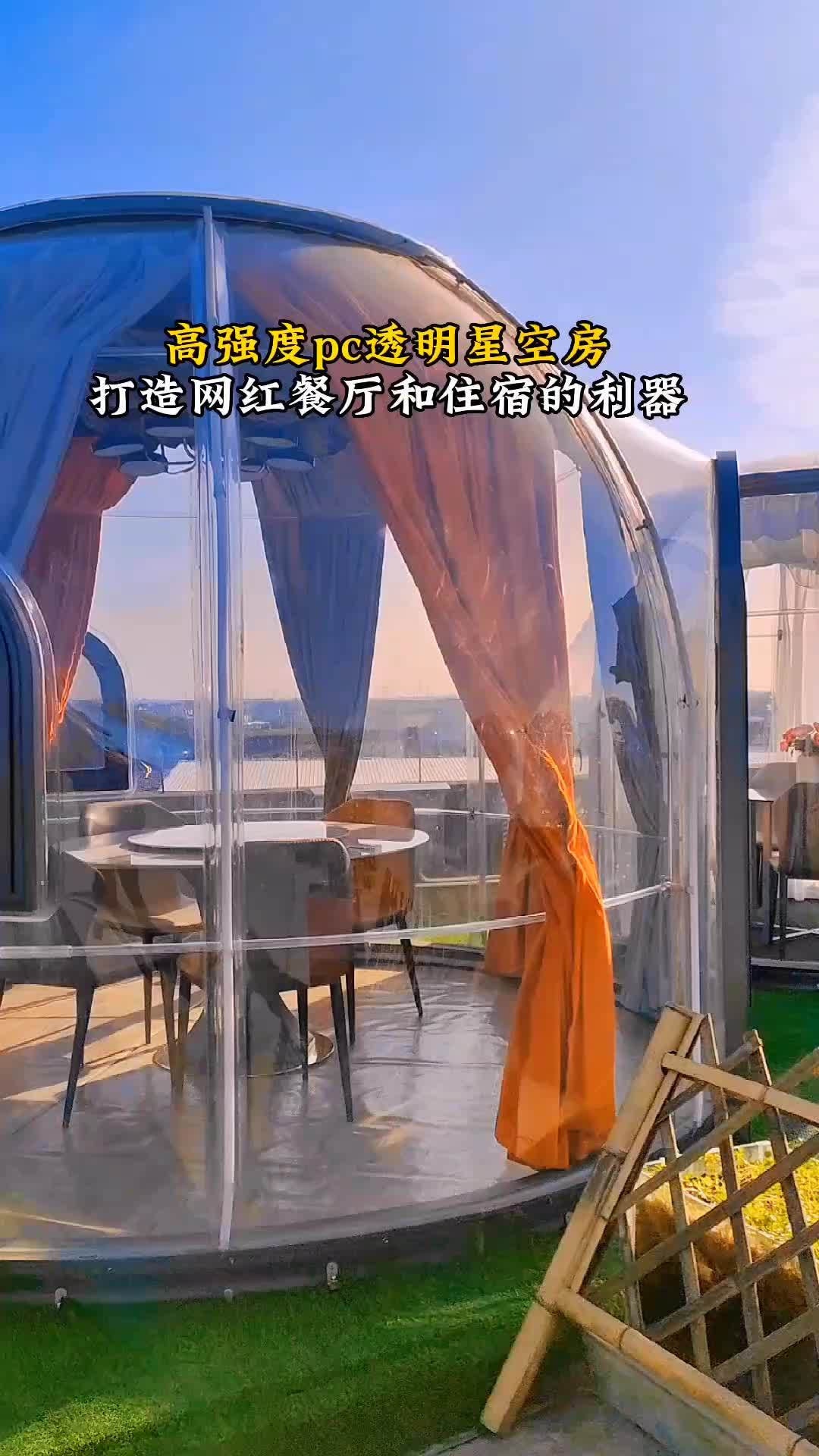 高强度pc透明星空房,打造网红餐厅和住宿的利器,防风防雨,坚固耐用