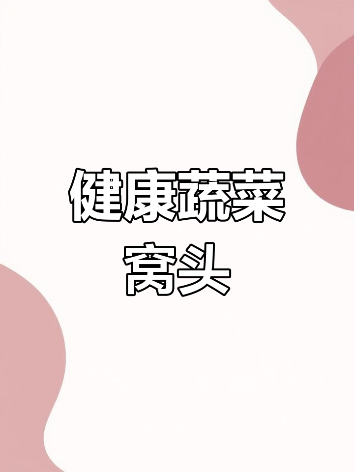 蔬菜窝头,营养满分,一周三次的粗粮美味!