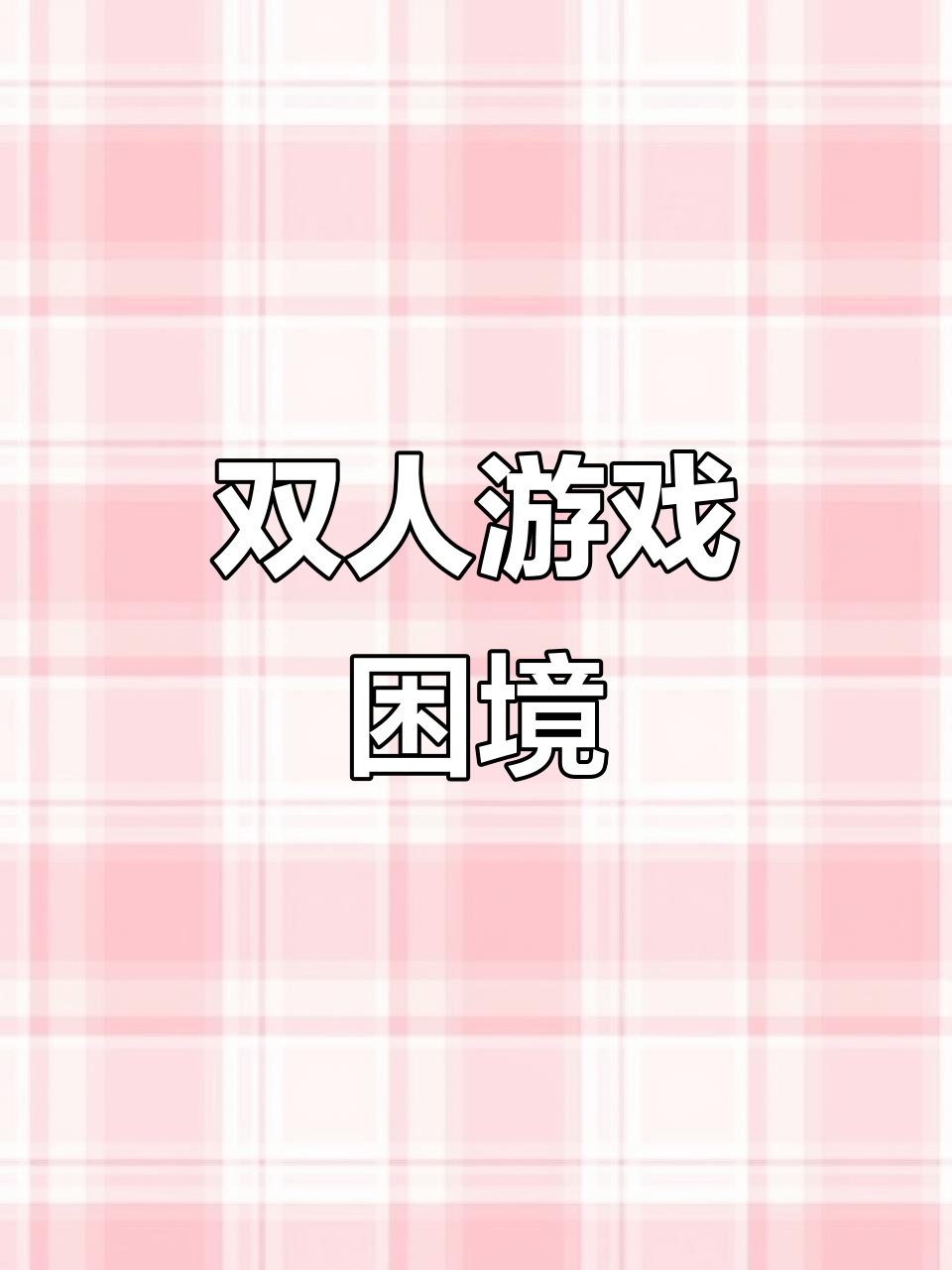 鸡鸭兄弟合作挑战,一个向前冲,另一个总想重来!