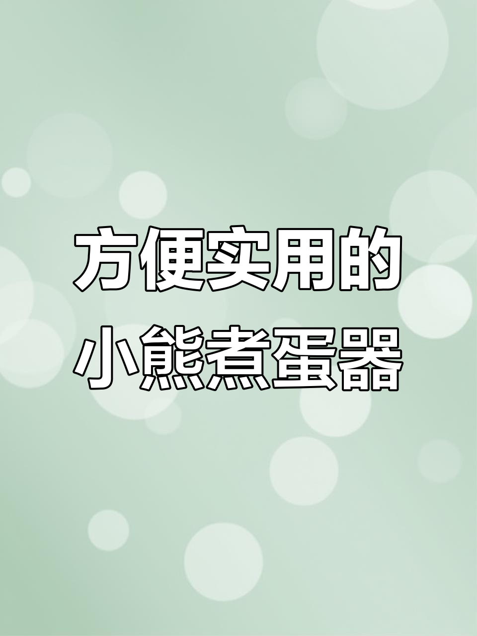 小熊煮蛋器,早餐轻松搞定!蒸鸡蛋、饺子无油又省心