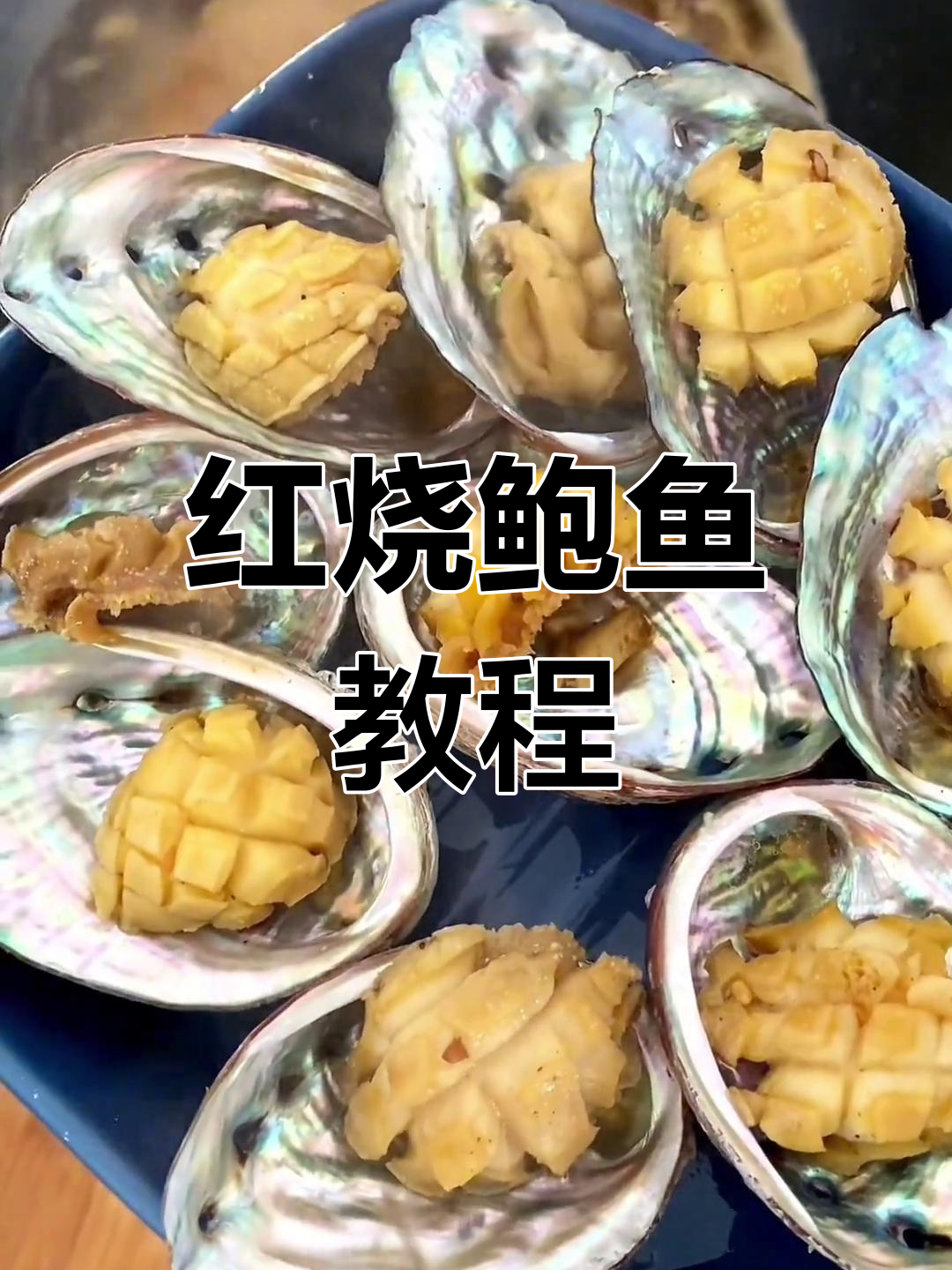 轻松学做红烧鲍鱼,家常做法大公开