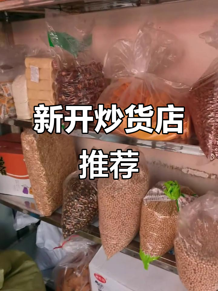 湘乡新开炒货店,热销本地花生瓜子与老式红薯片