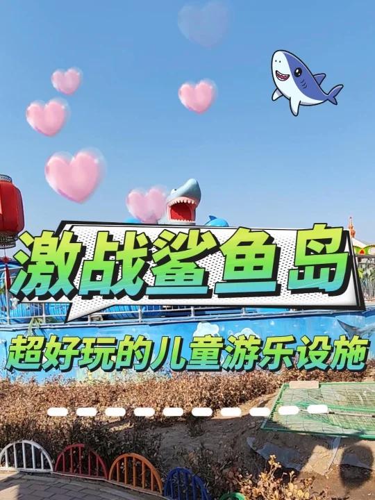 激战鲨鱼岛超好玩的儿童游乐设施