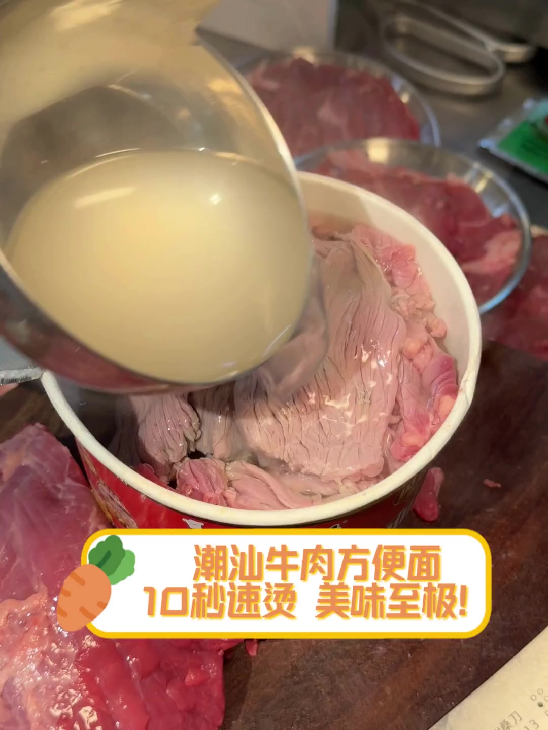 潮汕牛肉方便面,10秒速烫,美味至极!