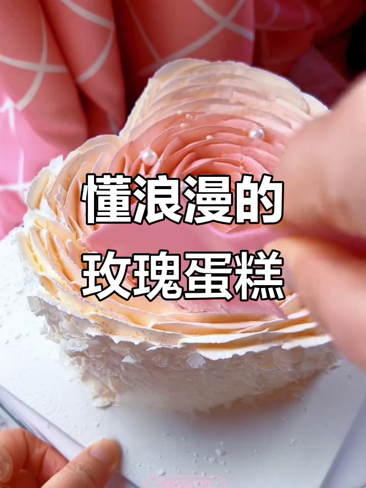 玫瑰蛋糕的浪漫惊喜,送给你最爱的那个人