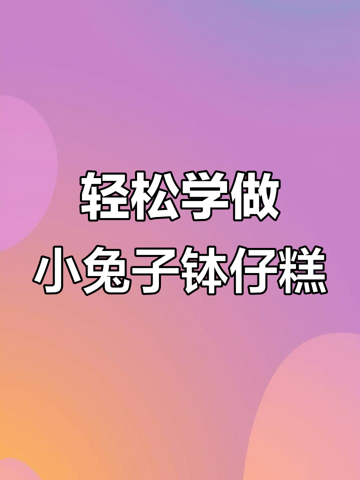 超简单小兔子钵仔糕，一看就会做！