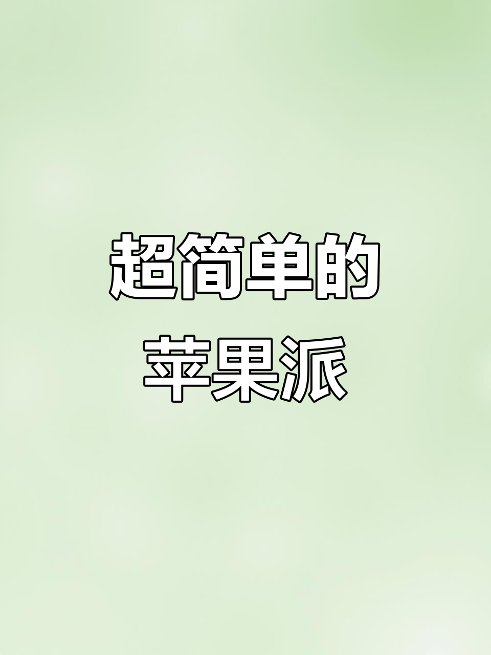 空气炸锅版苹果派,酸甜可口超简单!