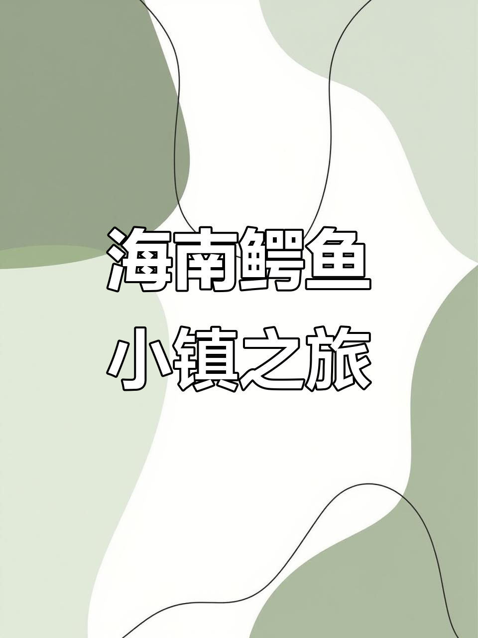 2025年3月5日探秘海南东方鳄鱼小镇,留自然足迹