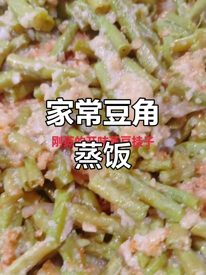 豆角蒸饭,家常味满满