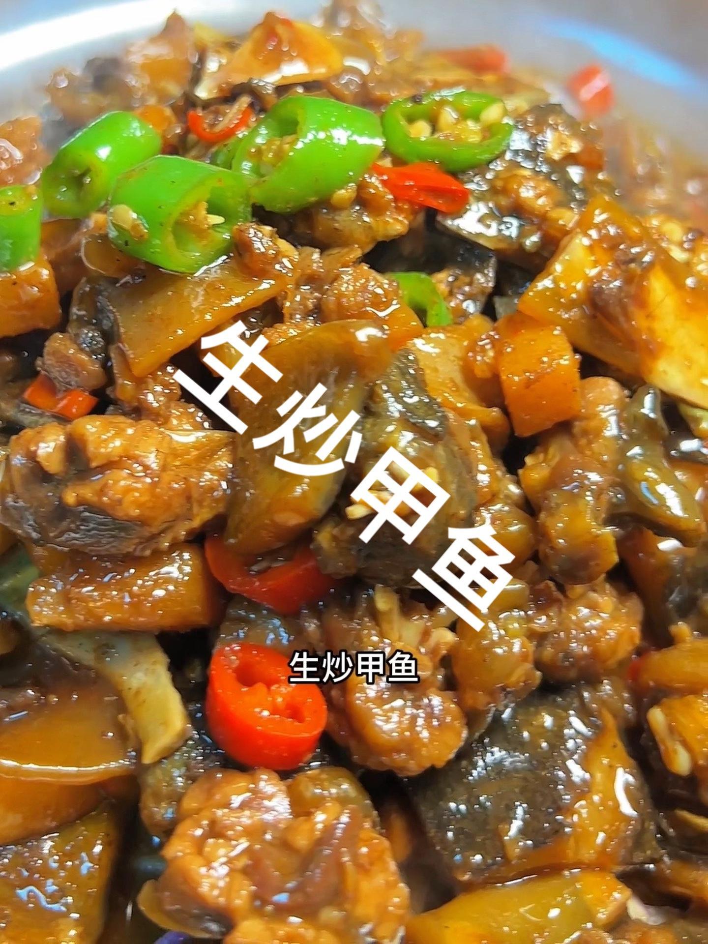 今天这个你们学废了吗?生炒甲鱼