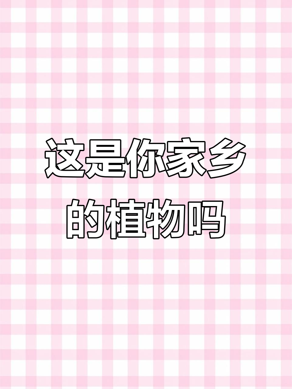 你家乡有这种植物吗?看看你认识它不