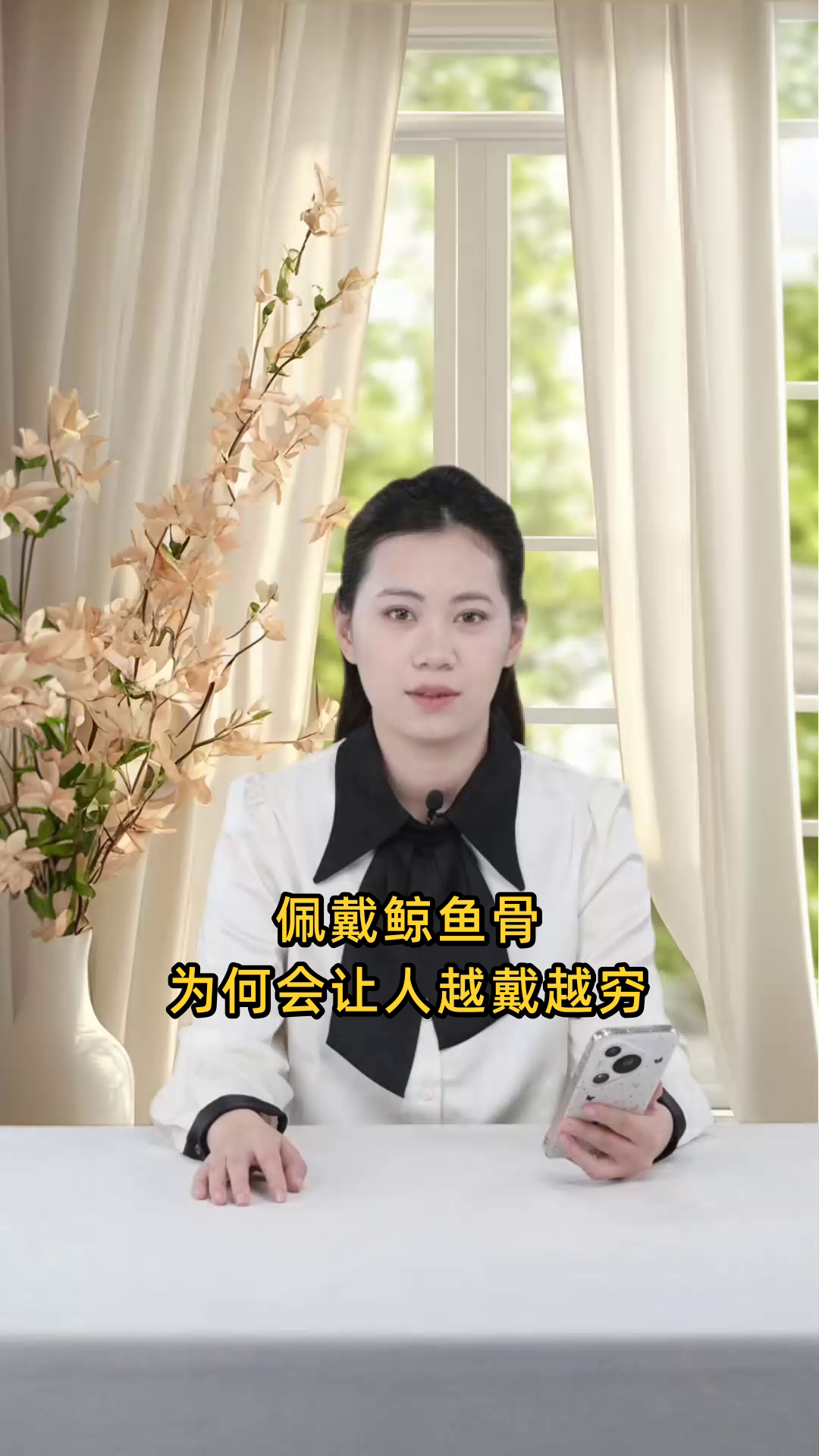 佩戴鲸鱼骨导致财运不佳,探究其背后原因,为何会越戴越穷?