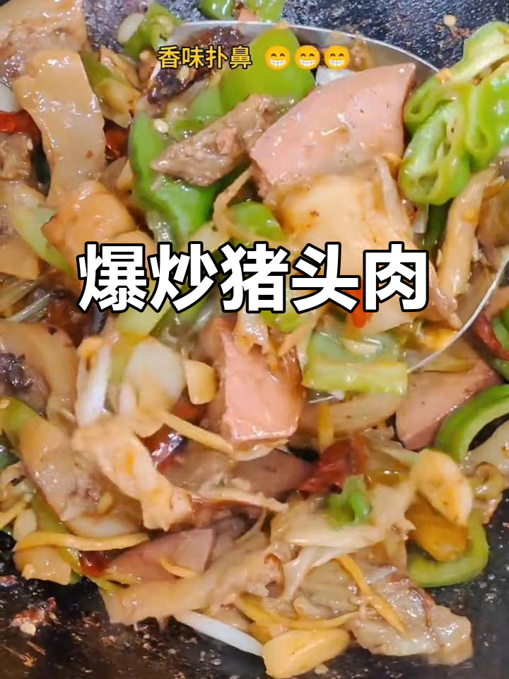 大葱爆炒猪头肉,家常美味让你停不下来